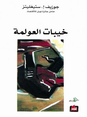 cover image of خيبات العولمة